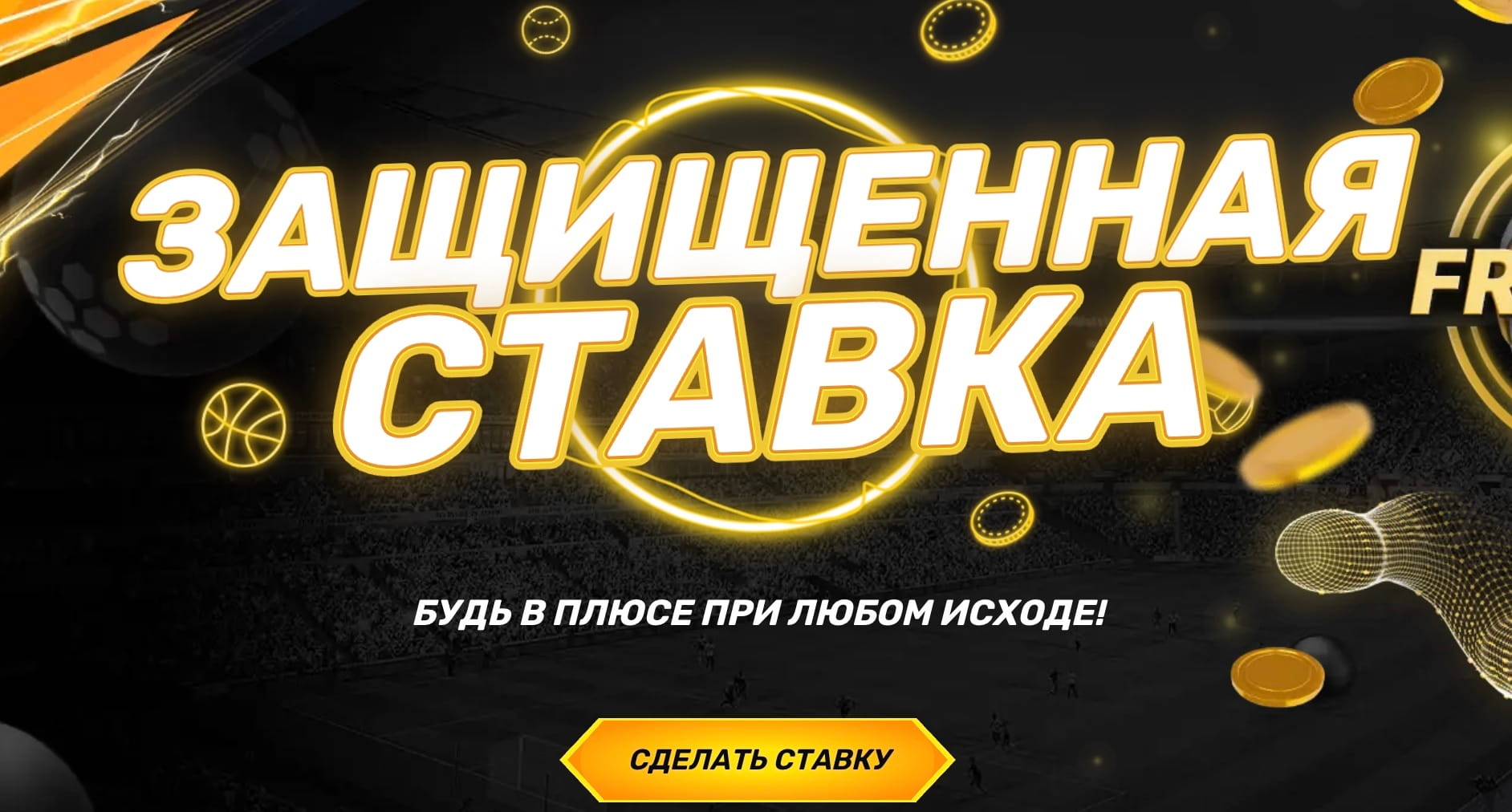 Melbet защищенная ставка