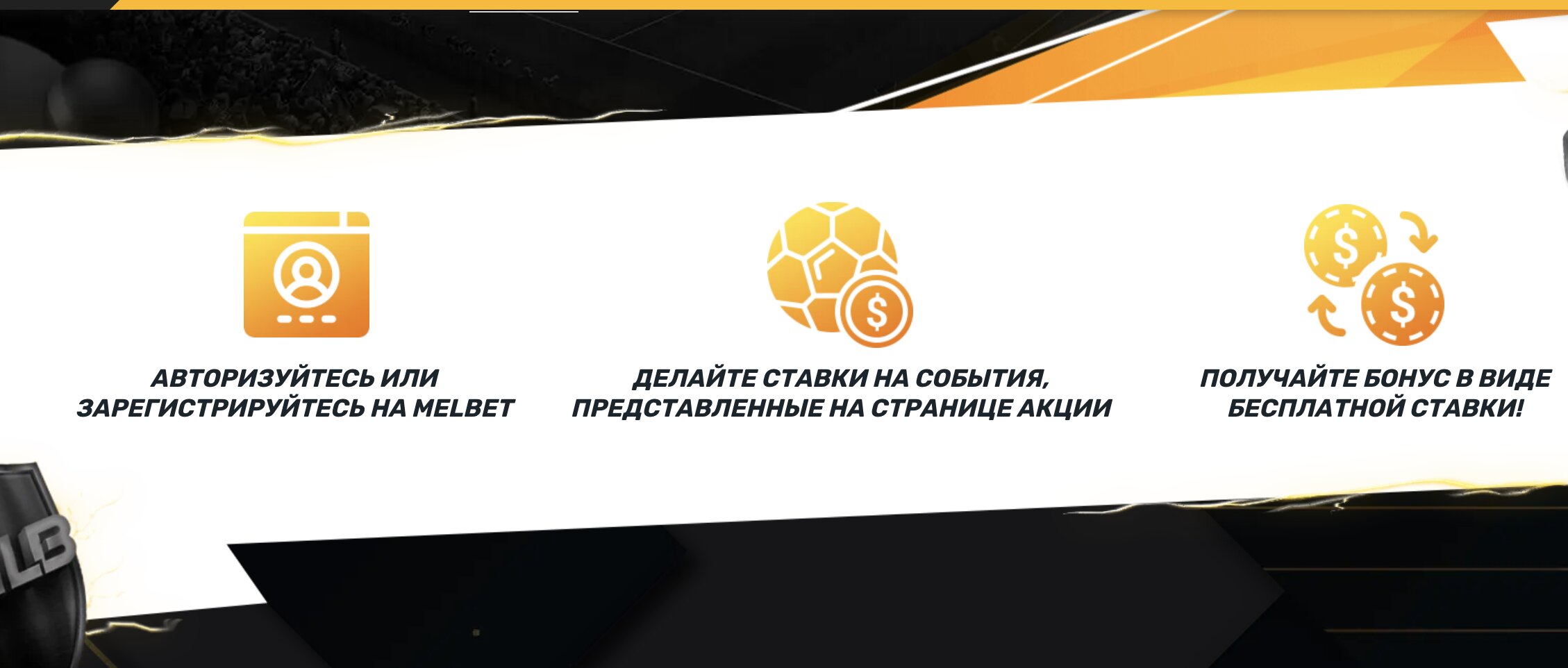 Melbet фрибет