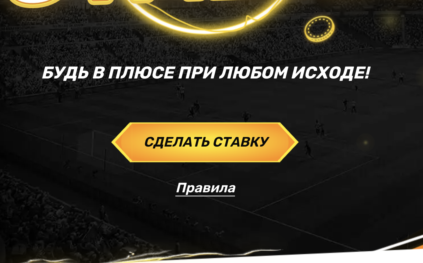 Сделать защищенную ставку Melbet
