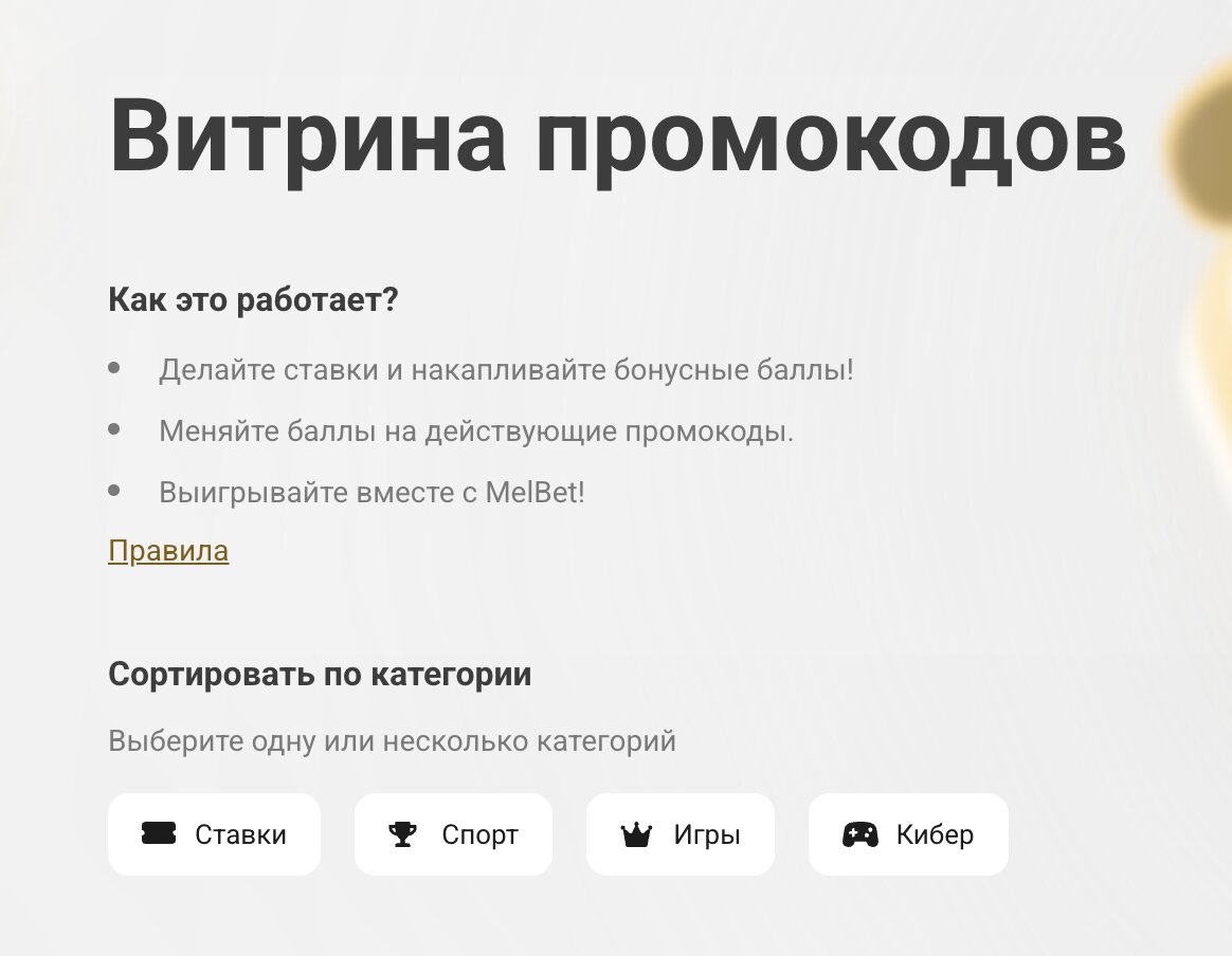 Витрина промокодов Melbet
